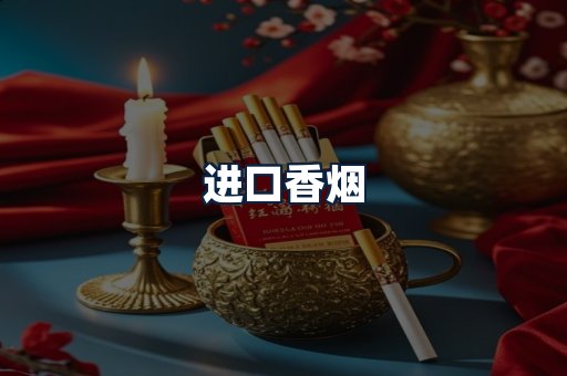 进口香烟